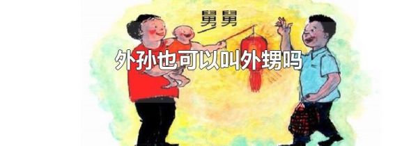 外孙也可以叫外甥吗