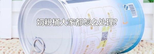 奶粉桶大家都怎么处理?