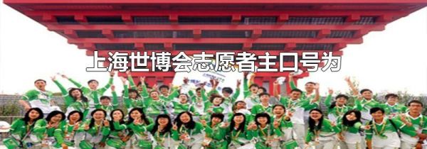 上海世博会志愿者主口号为