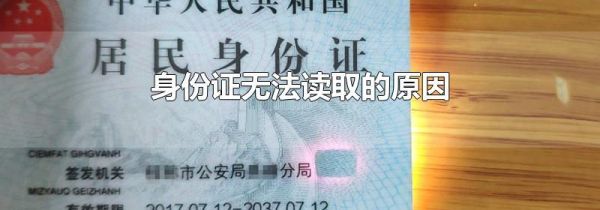 身份证无法读取的原因