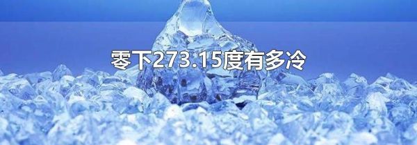 零下273.15度有多冷