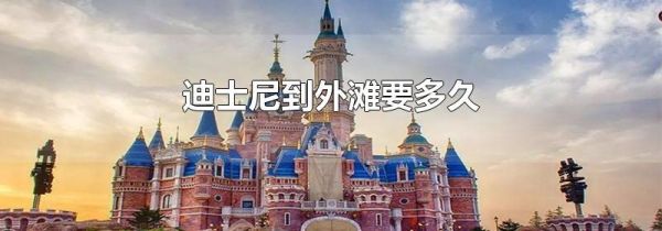 迪士尼到外滩要多久