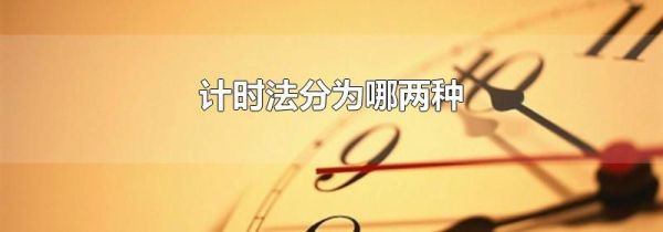 计时法分为哪两种
