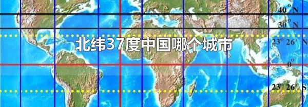 北纬37度中国哪个城市
