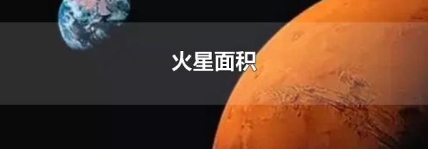火星面积