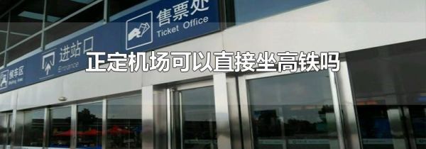 正定机场可以直接坐高铁吗