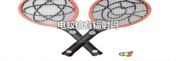 电蚊拍有辐射吗