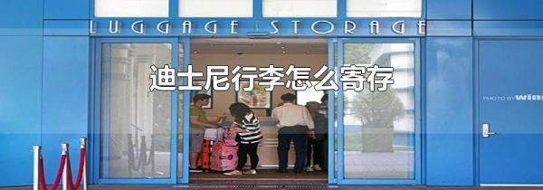 迪士尼行李怎么寄存