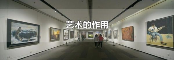 艺术的作用