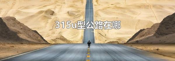 315u型公路在哪