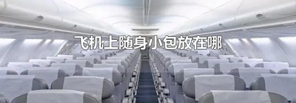 飞机上随身小包放在哪