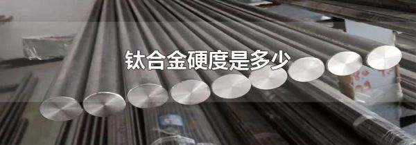 钛合金硬度是多少