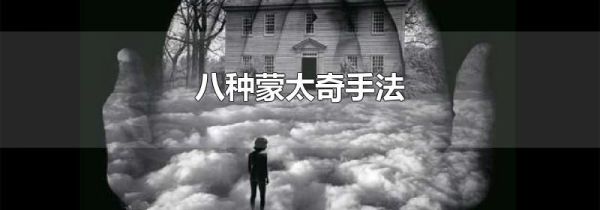 八种蒙太奇手法