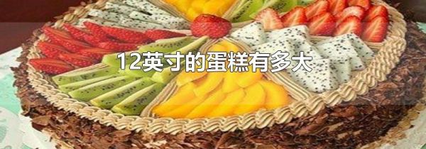 12英寸的蛋糕有多大