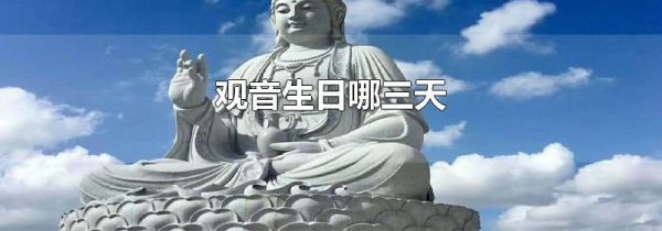 观音生日哪三天