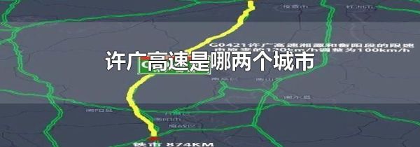 许广高速是哪两个城市