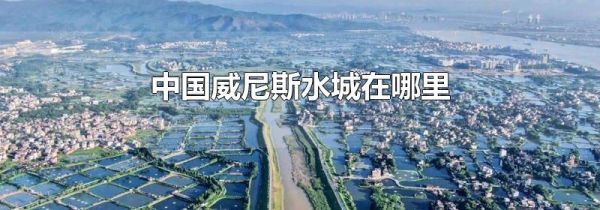 中国威尼斯水城在哪里