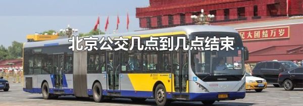 北京公交几点到几点结束