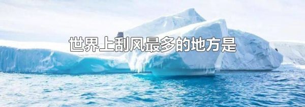 世界上刮风最多的地方是