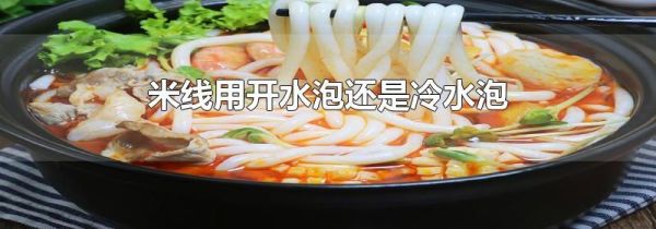 米线用开水泡还是冷水泡