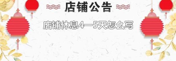 店铺休息4一5天怎么写