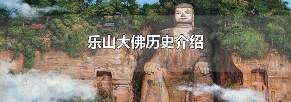 乐山大佛历史介绍