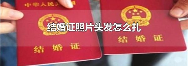 结婚证照片头发怎么扎