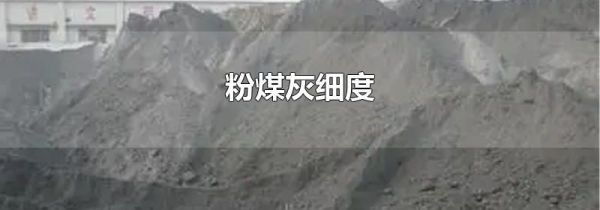 粉煤灰细度