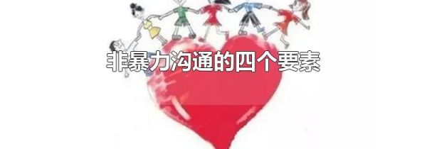 非暴力沟通的四个要素