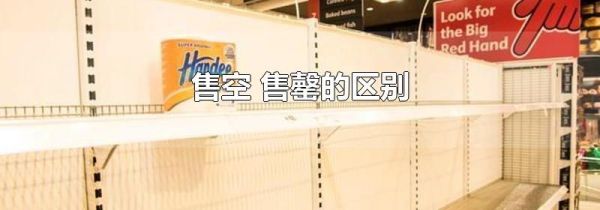 售空 售罄的区别