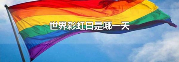 世界彩虹日是哪一天