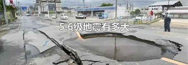 5.6级地震有多大