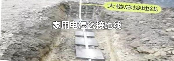 家用电怎么接地线