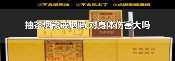 抽茶烟能戒烟吗,对身体伤害大吗
