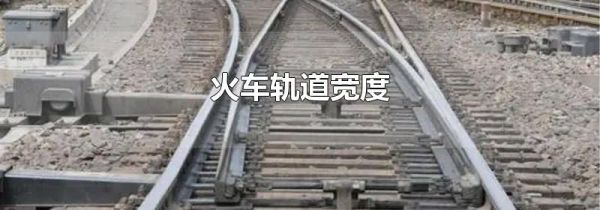 火车轨道宽度