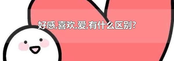 好感,喜欢,爱,有什么区别?