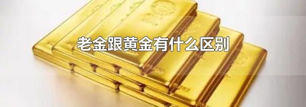 老金跟黄金有什么区别