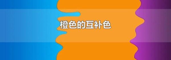 橙色的互补色