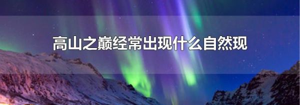 高山之巅经常出现什么自然现象