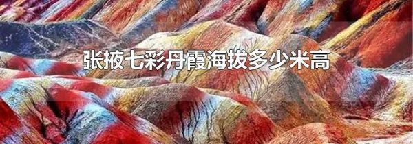 张掖七彩丹霞海拔多少米高