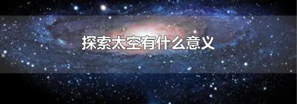 探索太空有什么意义