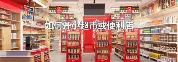 如何开小超市或便利店