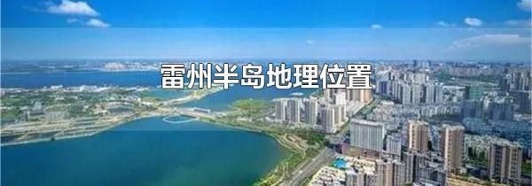 雷州半岛地理位置