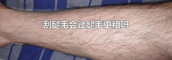 刮腿毛会让腿毛更粗吗