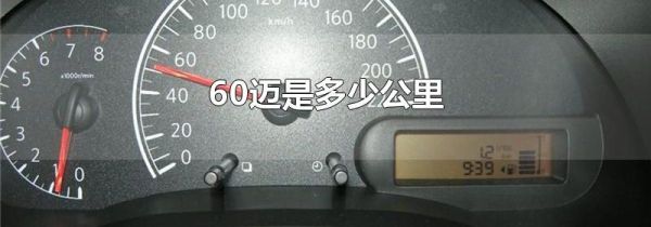 60迈是多少公里