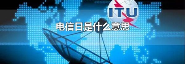 电信日是什么意思