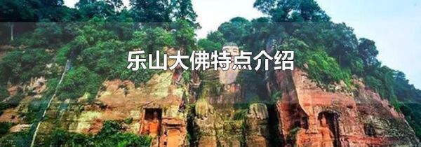 乐山大佛特点介绍