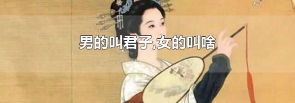 男的叫君子,女的叫啥