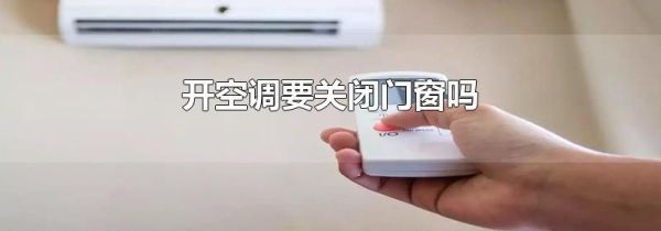 开空调要关闭门窗吗
