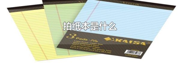 拍纸本是什么